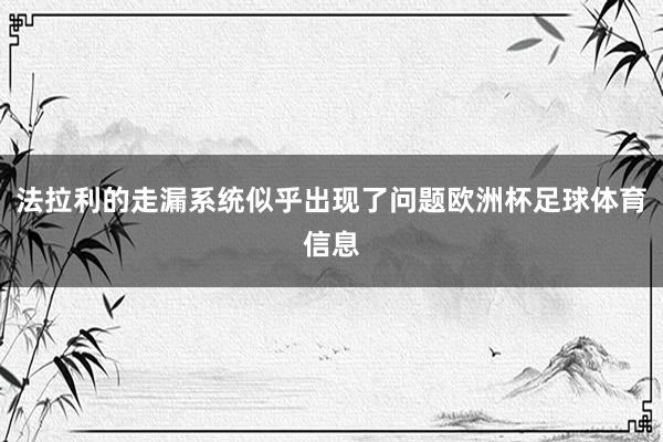 法拉利的走漏系统似乎出现了问题欧洲杯足球体育信息