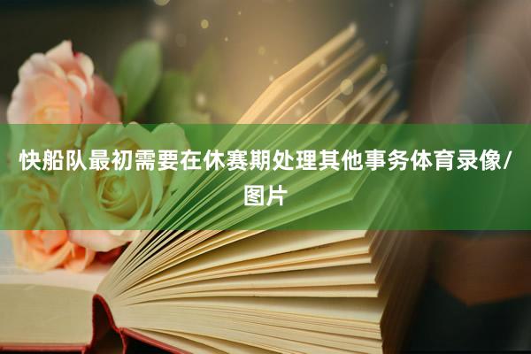 快船队最初需要在休赛期处理其他事务体育录像/图片