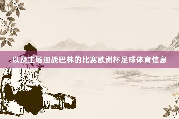 以及主场迎战巴林的比赛欧洲杯足球体育信息