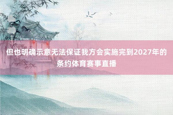但也明确示意无法保证我方会实施完到2027年的条约体育赛事直播