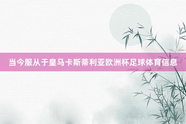当今服从于皇马卡斯蒂利亚欧洲杯足球体育信息