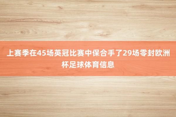 上赛季在45场英冠比赛中保合手了29场零封欧洲杯足球体育信息