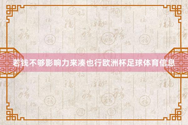 若钱不够影响力来凑也行欧洲杯足球体育信息