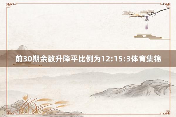 前30期余数升降平比例为12:15:3体育集锦