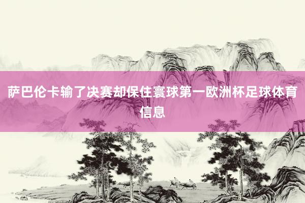 萨巴伦卡输了决赛却保住寰球第一欧洲杯足球体育信息