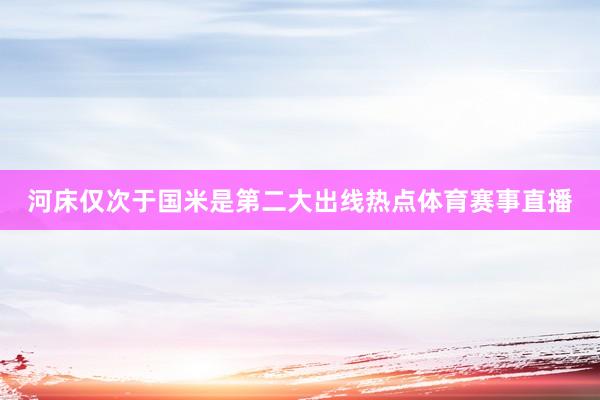 河床仅次于国米是第二大出线热点体育赛事直播