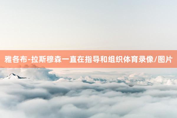雅各布-拉斯穆森一直在指导和组织体育录像/图片