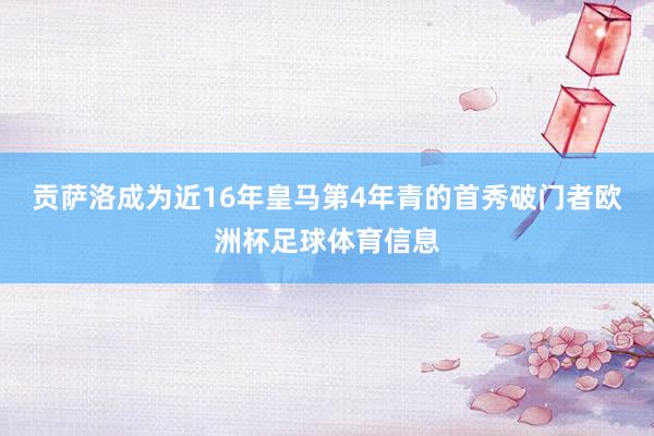 贡萨洛成为近16年皇马第4年青的首秀破门者欧洲杯足球体育信息