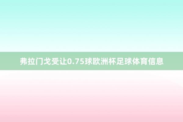 弗拉门戈受让0.75球欧洲杯足球体育信息