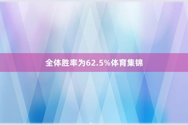 全体胜率为62.5%体育集锦