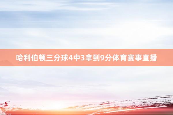哈利伯顿三分球4中3拿到9分体育赛事直播