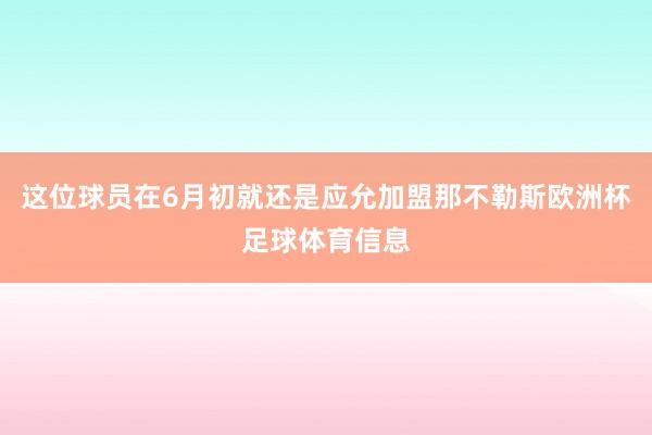 这位球员在6月初就还是应允加盟那不勒斯欧洲杯足球体育信息