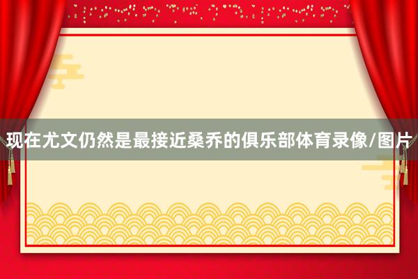 现在尤文仍然是最接近桑乔的俱乐部体育录像/图片