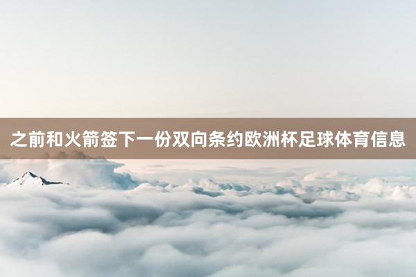 之前和火箭签下一份双向条约欧洲杯足球体育信息