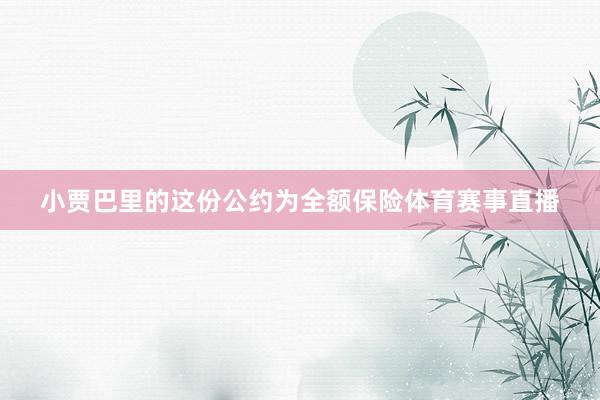 小贾巴里的这份公约为全额保险体育赛事直播