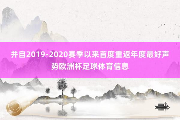 并自2019-2020赛季以来首度重返年度最好声势欧洲杯足球体育信息