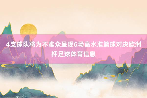 4支球队将为不雅众呈现6场高水准篮球对决欧洲杯足球体育信息