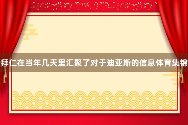 拜仁在当年几天里汇聚了对于迪亚斯的信息体育集锦
