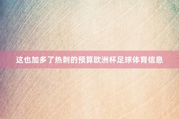 这也加多了热刺的预算欧洲杯足球体育信息
