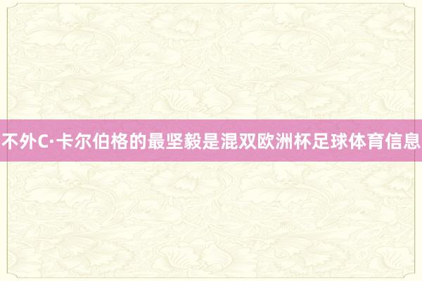 不外C·卡尔伯格的最坚毅是混双欧洲杯足球体育信息