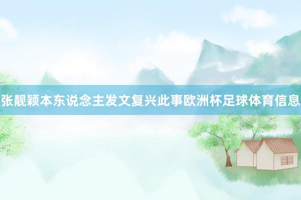 张靓颖本东说念主发文复兴此事欧洲杯足球体育信息