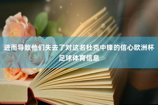 进而导致他们失去了对这名杜克中锋的信心欧洲杯足球体育信息