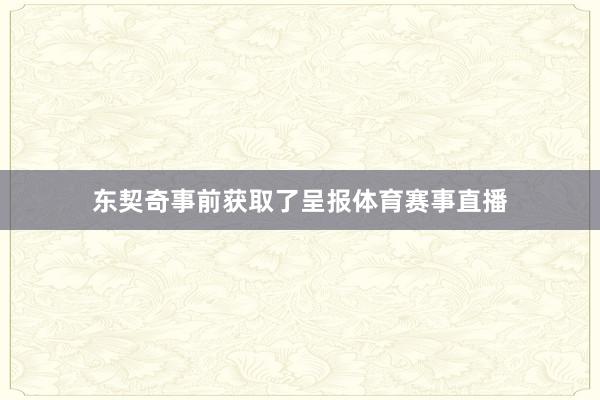 东契奇事前获取了呈报体育赛事直播