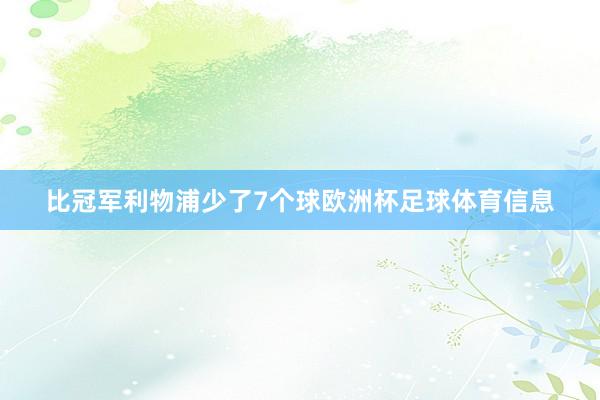 比冠军利物浦少了7个球欧洲杯足球体育信息