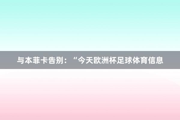 与本菲卡告别：“今天欧洲杯足球体育信息