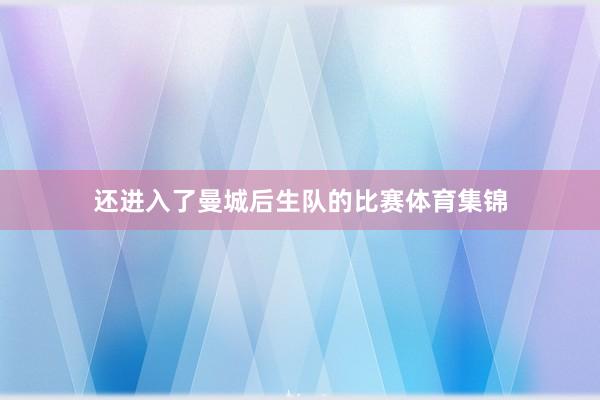 还进入了曼城后生队的比赛体育集锦