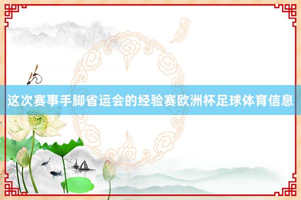 这次赛事手脚省运会的经验赛欧洲杯足球体育信息