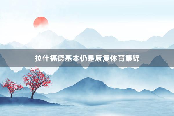 拉什福德基本仍是康复体育集锦